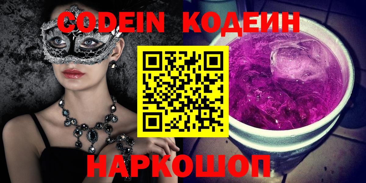 Карачаевск  Кодеин Purple Drank  Кодеиновый сироп Lean напиток Lean (лин)  Вход с VPN 